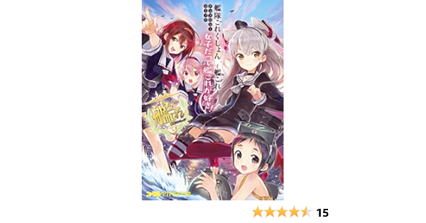 艦隊これくしょん 艦これ アンソロジーコミック 女子だって艦これが好き ファミ通クリアコミックス コミックビーズログ編集部 ファンタジー Kindleストア Amazon