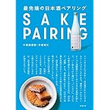 最先端の日本酒ペアリング