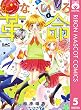 なないろ革命 5 (りぼんマスコットコミックスDIGITAL)