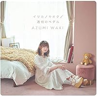 イツカノキオク/透明のペダル(DVD付き初回限定盤)