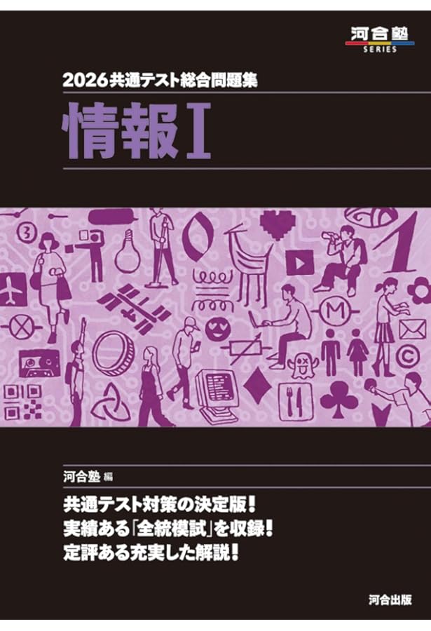 2025 共通テスト総合問題集 情報I (河合塾SERIES) | 河合塾 |本 | 通販
