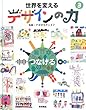 世界を変えるデザインの力〈3〉つなげる