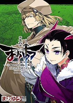 まおゆう魔王勇者　「この我のものとなれ、勇者よ」「断る！」(15) (角川コミックス・エース)