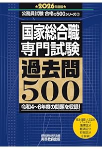 国家総合職 専門試験 過去問500 2025年度版 (公務員試験 合格の500