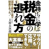 金持ちに学ぶ税金の逃れ方