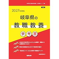 2027年度版 岐阜県の教職教養 参考書 (岐阜県の教員採用試験「参考書