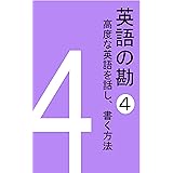 英語の勘４　高度な英語を話し、書く方法