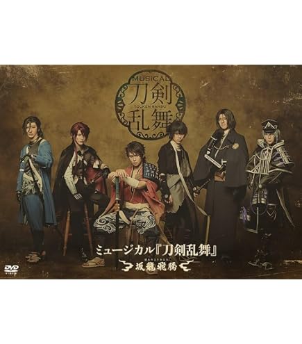 Amazon.co.jp: 【通常盤 Blu-ray 2形態セット】 ミュージカル『刀剣