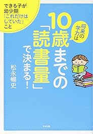 将来の学力は10歳までの「読書量」で決まる!