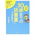 将来の学力は10歳までの「読書量」で決まる!