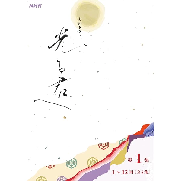 Amazon.co.jp: 大河ドラマ「光る君へ」シナリオ第3集（25～36回）［全4