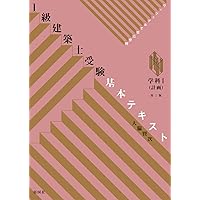 一級建築士受験基本テキスト 全5冊セット 法規 計画 構造 環境 一級建築士受験基本テキスト 全5冊セット 法規 計画 構造 環境