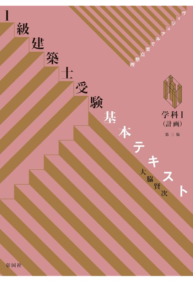 ヴィジュアルで要点整理 1級建築士受験基本テキスト 学科II(環境・設備