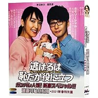 逃げ恥」新春スペシャル&ムズキュンDVD-BOX
