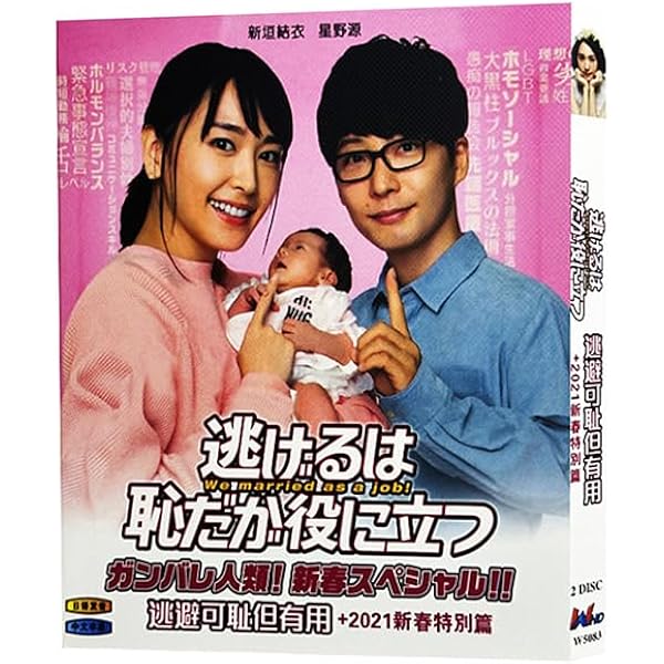 逃げ恥」新春スペシャル&ムズキュンBlu-rayBOX発売中