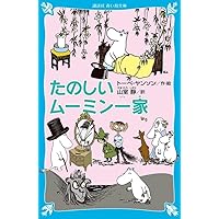 ムーミン谷の十一月 (ムーミン童話全集 8) | トーベ・ヤンソン, トーベ