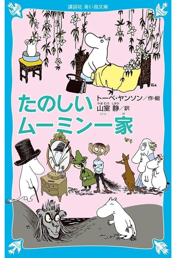 ムーミン谷の冬 (ムーミン童話全集 5) | トーベ・ヤンソン, トーベ