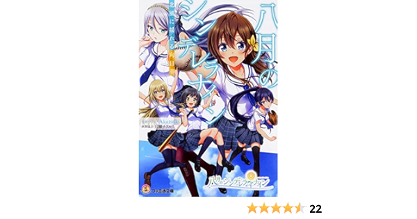 八月のシンデレラナイン 北風に揺れる向日葵 ファミ通文庫 Akatsuki Akatsuki 片瀬 チヲル 本 通販 Amazon