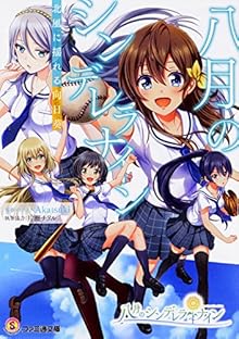 八月のシンデレラナイン 北風に揺れる向日葵 (ファミ通文庫)