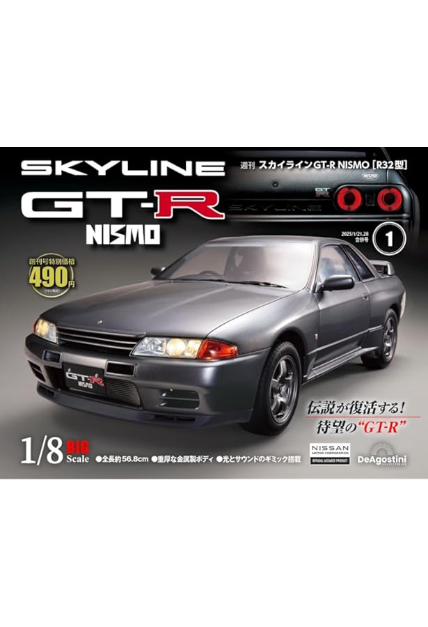 スカイラインGT-R NISMO [R32型] 第5号 [分冊百科] (パーツ付