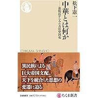 二十四史―『史記』に始まる中国の正史 (中公新書 2852) | 岡本 隆司