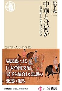 二十四史―『史記』に始まる中国の正史 (中公新書 2852) | 岡本 隆司