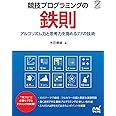 競技プログラミングの鉄則 ~アルゴリズム力と思考力を高める77の技術~ (Compass Booksシリーズ)