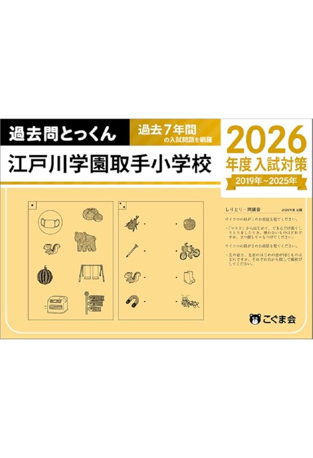 江戸取受験合格問題　小学校受験　１-６ 江戸川学園取手小学校 江戸取受験合格問題 小学校受験 1-6 江戸川学園取手小学校