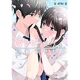 愛してるゲームを終わらせたい (5) (サンデーうぇぶり)