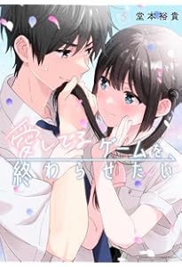 愛してるゲームを終わらせたい (7) (サンデーうぇぶり) | 堂本 裕貴