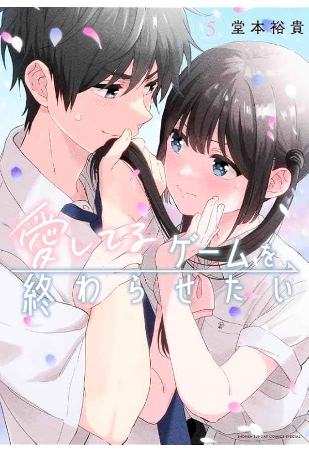 愛してるゲームを終わらせたい(7) 愛してるゲームを終わらせたい (7) (サンデーうぇぶり) | 堂本 裕貴