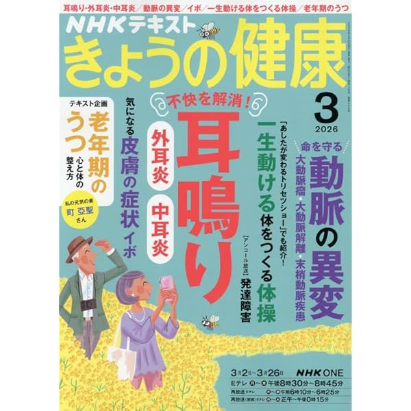 NHKきょうの健康 耳鳴り・難聴、めまい、手の痛み・しびれ、不眠