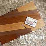 こたつ Acerアクエル 120cm 折れ脚 暖卓 幅120cm 奥行70cm 高さ38cm 座卓 コタツ 暖房テーブル 洋室 和室に合う炬燵 折れ脚 家具調コタツ 北欧風ジャパニーズデザイン 長方形 リビングテーブル 和ジャパニーズモダン