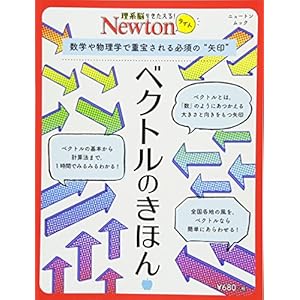 Newtonライト『ベクトルのきほん』 (ニュートンムック) Newtonライト『ベクトルのきほん』 (ニュートンムック)