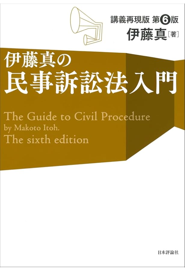 伊藤真の民事訴訟法入門[第5版]講義再現版 (伊藤真の入門シリーズ