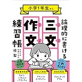 小学1年生から論理的に書ける「三文作文」練習帳