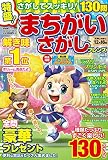 特盛! まちがいさがしフレンズ Vol.6 (晋遊舎ムック)