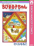 ちびまる子ちゃん―大野君と杉山君― (りぼんマスコットコミックスDIGITAL)