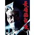 長崎犯科帳 DVD・SET