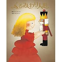 くるみ割り人形 | E.T.A.ホフマン, サンナ・アンヌッカ, 小宮由 |本