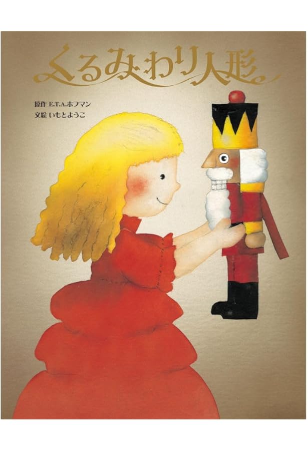 Amazon.co.jp: くるみ割り人形: あなあきぶたいしかけえほん