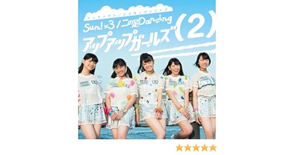 Amazon Music アップアップガールズ 2 のsun 3 二の足dancing Amazon Co Jp