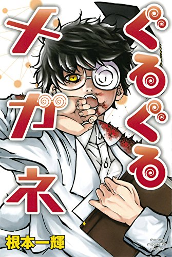 『ぐるぐるメガネ』