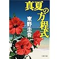 真夏の方程式 (文春文庫 ひ 13-10)