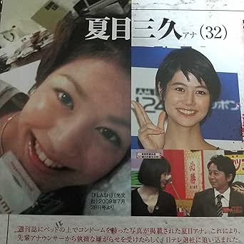 Amazon Co Jp 切り抜き 女子アナたちのスキャンダル事件簿 夏目三久 牧 結美 早川美奈 松本圭世 山崎友里江 山本モナ 菊間千乃 木佐彩子 丸川珠代 Toys Games