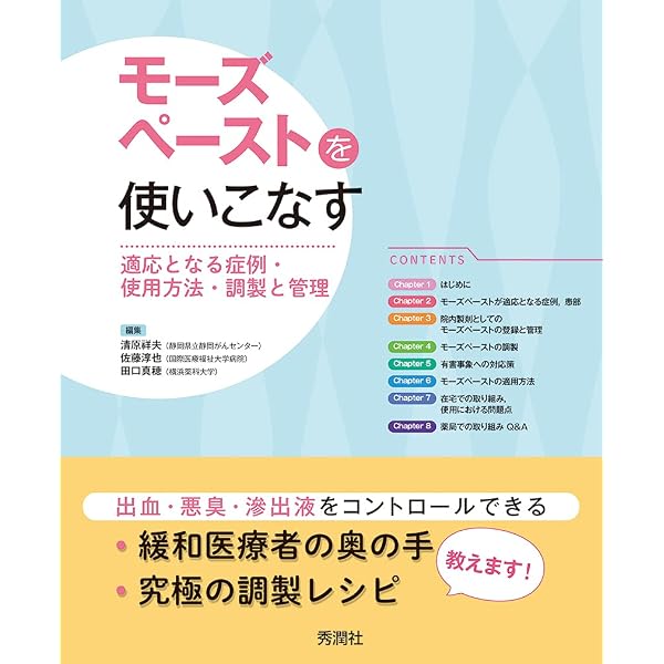 トワイクロス先生の緩和ケア処方薬 第2版: 薬効・薬理と薬の使い方