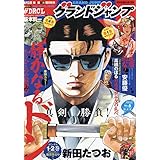 グランドジャンプ 2024年 3/6 号 [雑誌]