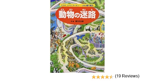 動物の迷路 ウサギ コアラ ライオン 250種大集合 成島 悦雄 香川 元太郎 作 絵 本 通販 Amazon