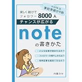 チャンスが広がるnoteの書きかた: 楽しく続けてフォロワー8000人！noteは事前準備が9割 (わかるnote)