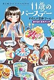 書評 わたしの空色プール 8月10日夏木アンナ (くもんの児童文学) by Tetsu Okamoto